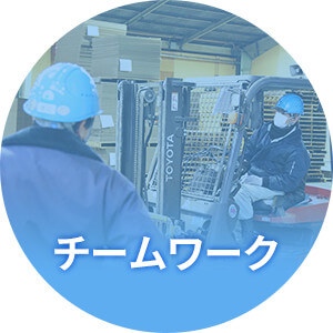 チームワーク